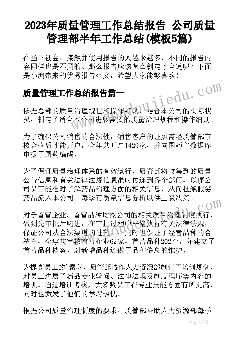 2023年质量管理工作总结报告 公司质量管理部半年工作总结(模板5篇)