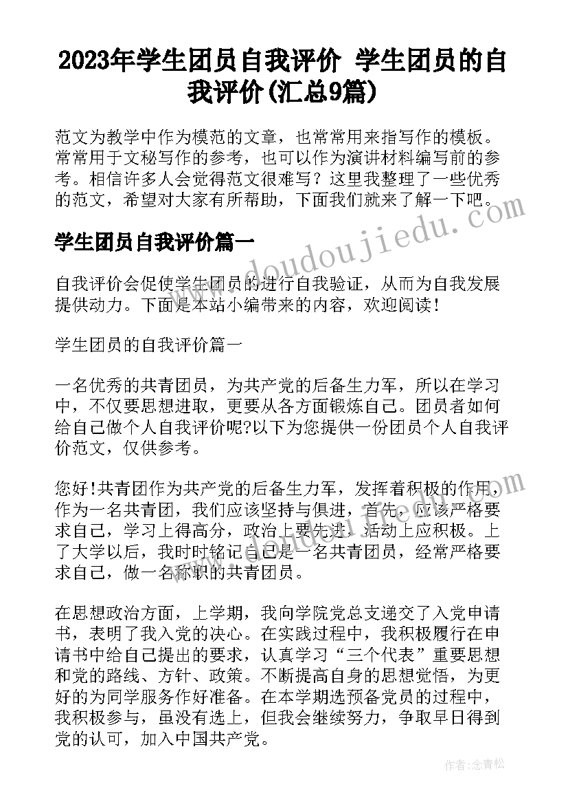 2023年学生团员自我评价 学生团员的自我评价(汇总9篇)