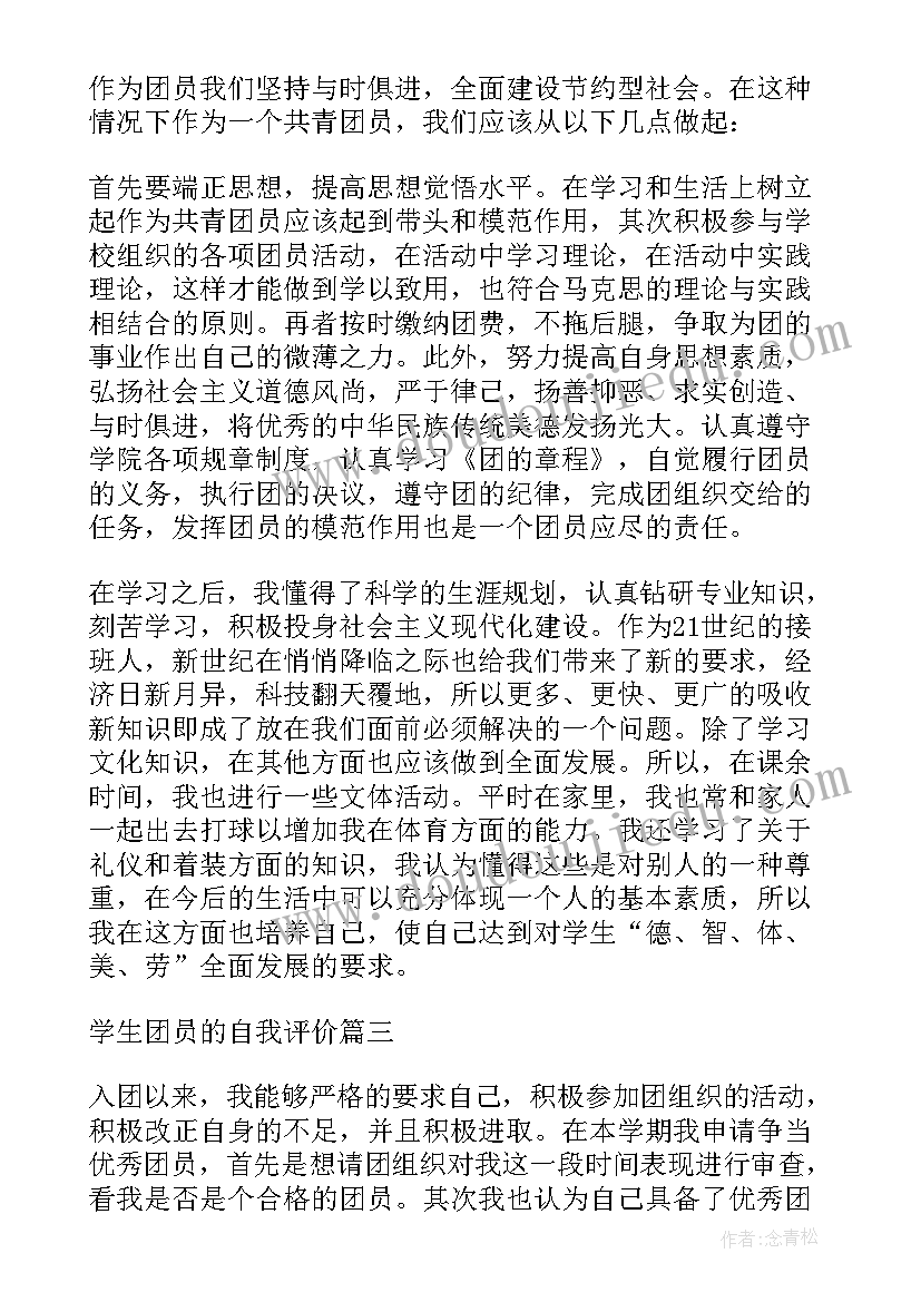 2023年学生团员自我评价 学生团员的自我评价(汇总9篇)