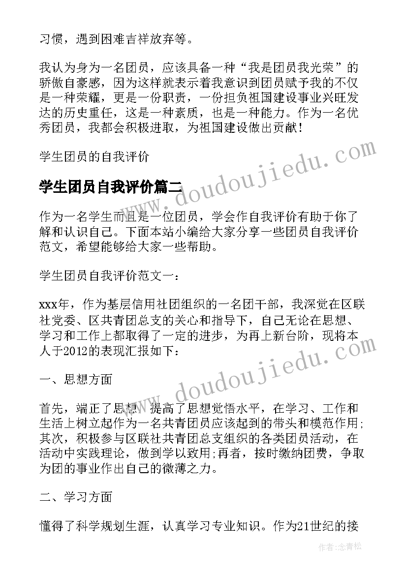 2023年学生团员自我评价 学生团员的自我评价(汇总9篇)