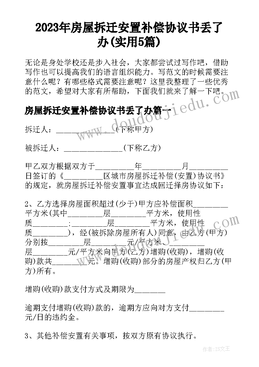 2023年房屋拆迁安置补偿协议书丢了办(实用5篇)