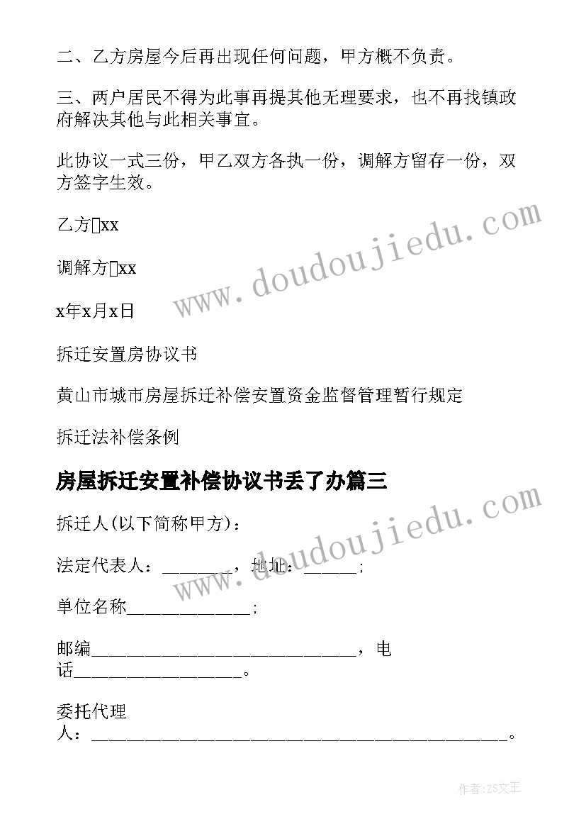 2023年房屋拆迁安置补偿协议书丢了办(实用5篇)