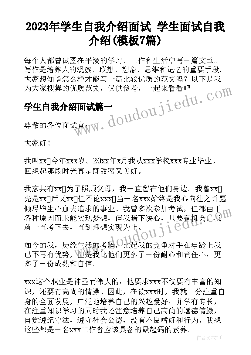 2023年学生自我介绍面试 学生面试自我介绍(模板7篇)