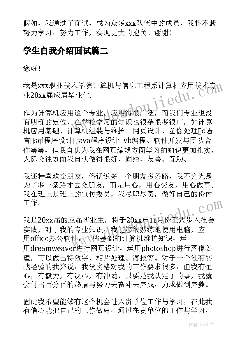 2023年学生自我介绍面试 学生面试自我介绍(模板7篇)