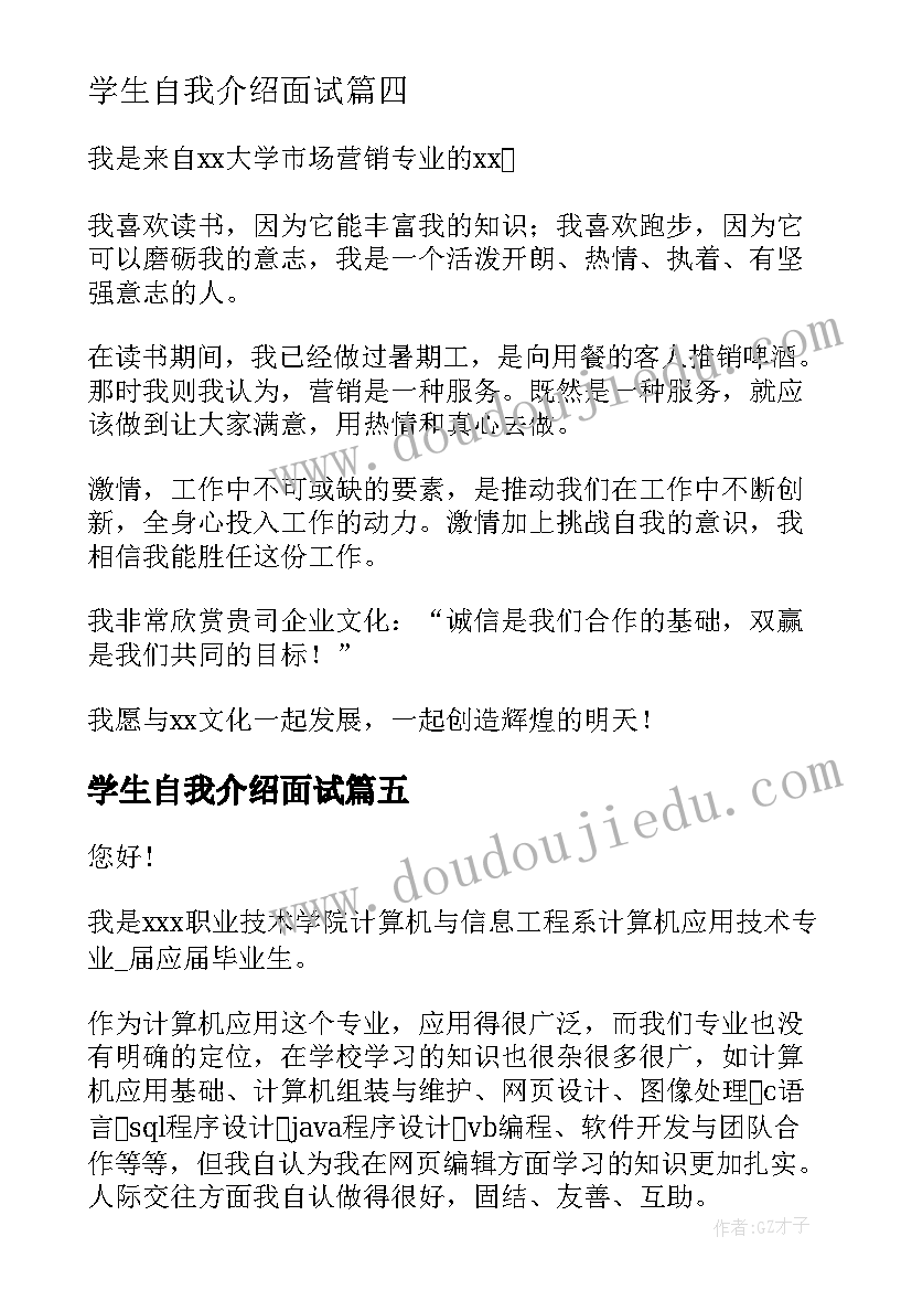 2023年学生自我介绍面试 学生面试自我介绍(模板7篇)