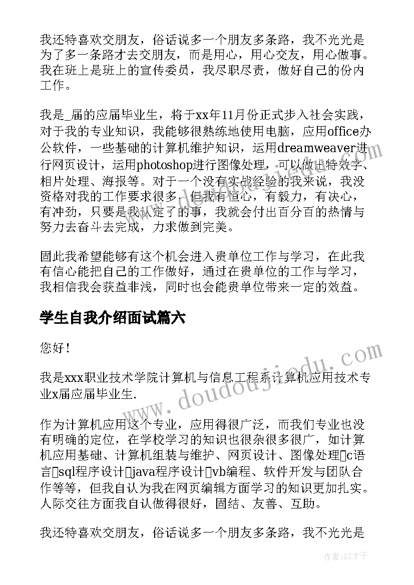 2023年学生自我介绍面试 学生面试自我介绍(模板7篇)