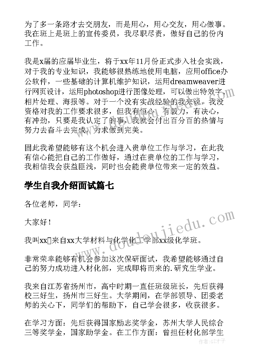 2023年学生自我介绍面试 学生面试自我介绍(模板7篇)