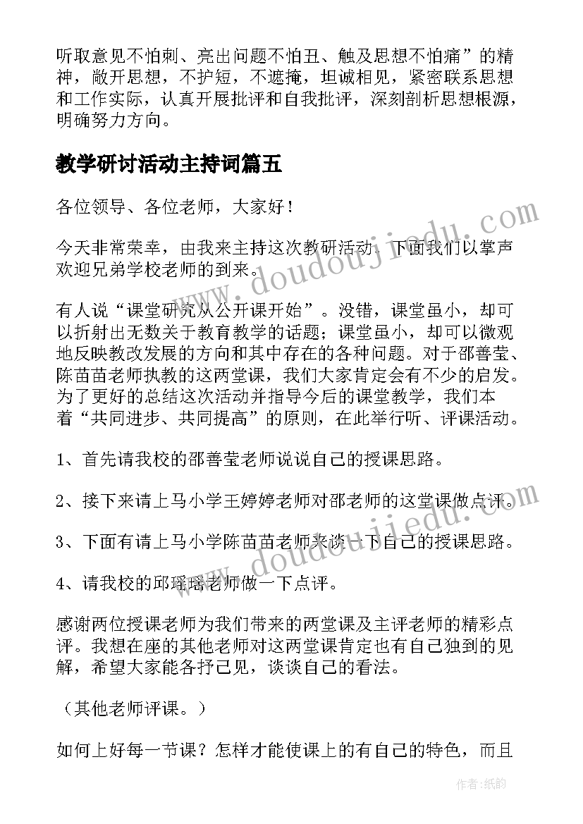 最新教学研讨活动主持词 教学研讨会议主持词开场白(精选5篇)