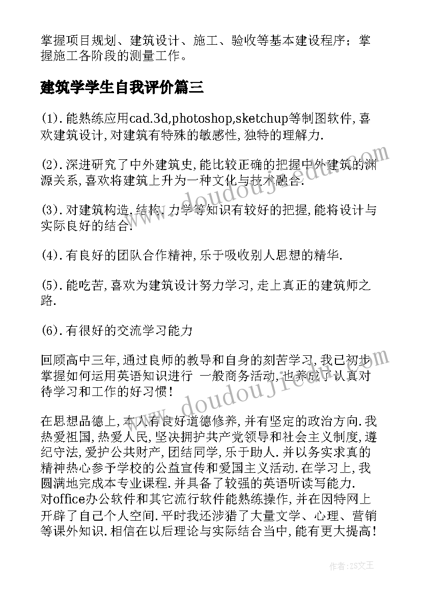 2023年建筑学学生自我评价(通用5篇)