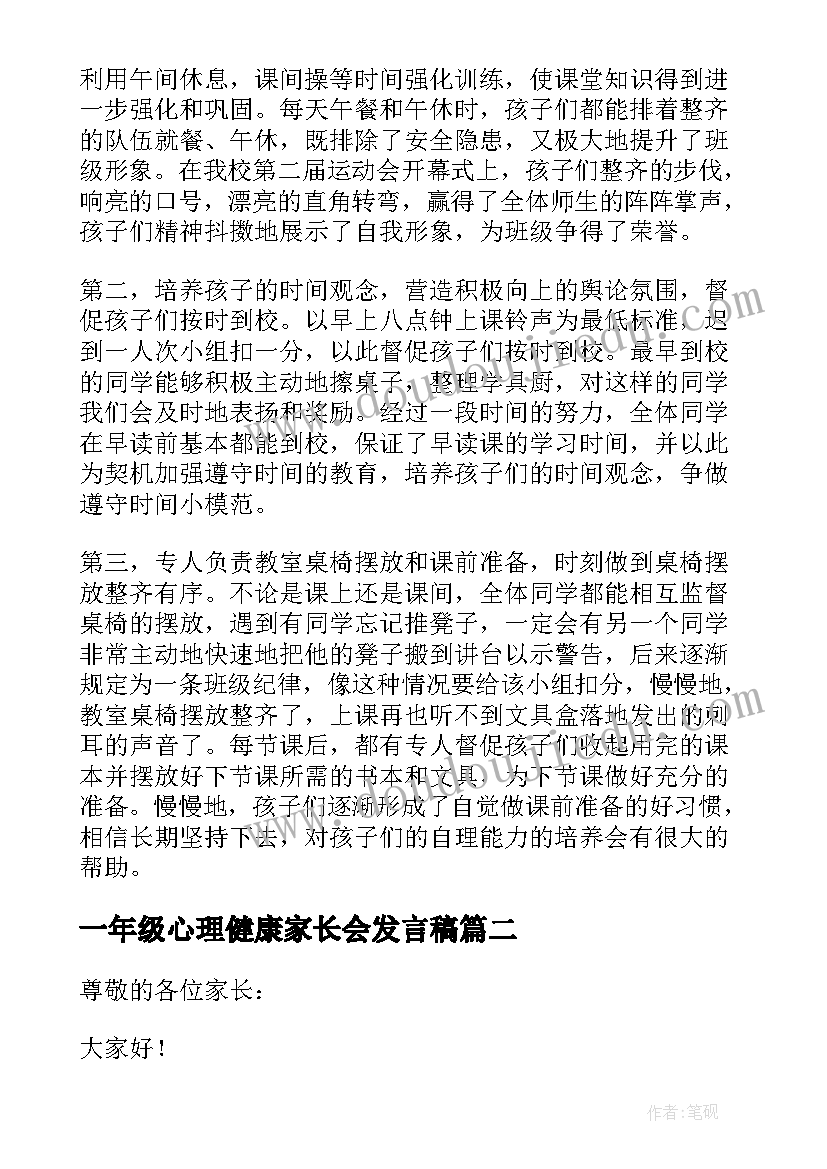 一年级心理健康家长会发言稿(大全7篇)