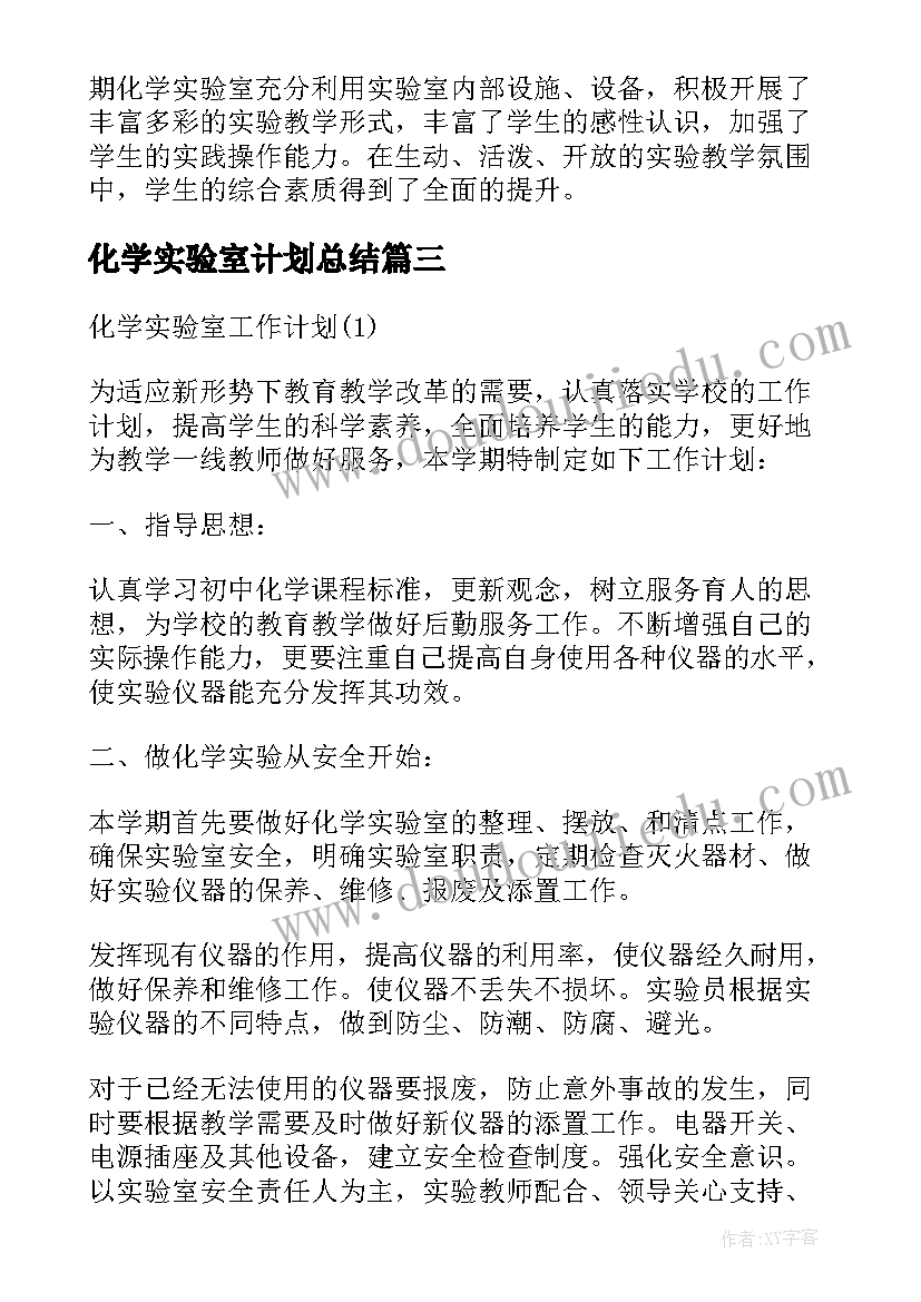 化学实验室计划总结(优秀5篇)