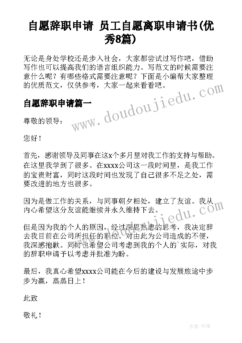 自愿辞职申请 员工自愿离职申请书(优秀8篇)