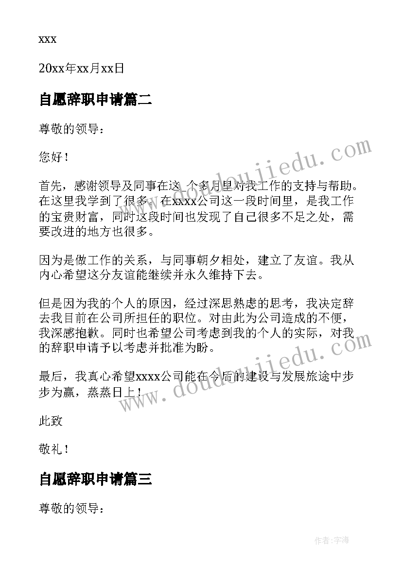 自愿辞职申请 员工自愿离职申请书(优秀8篇)