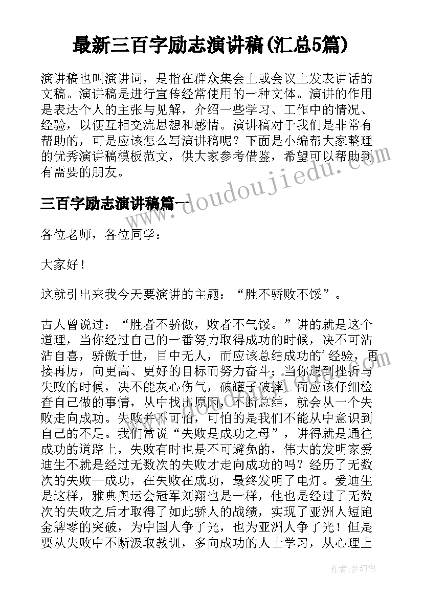 最新三百字励志演讲稿(汇总5篇)