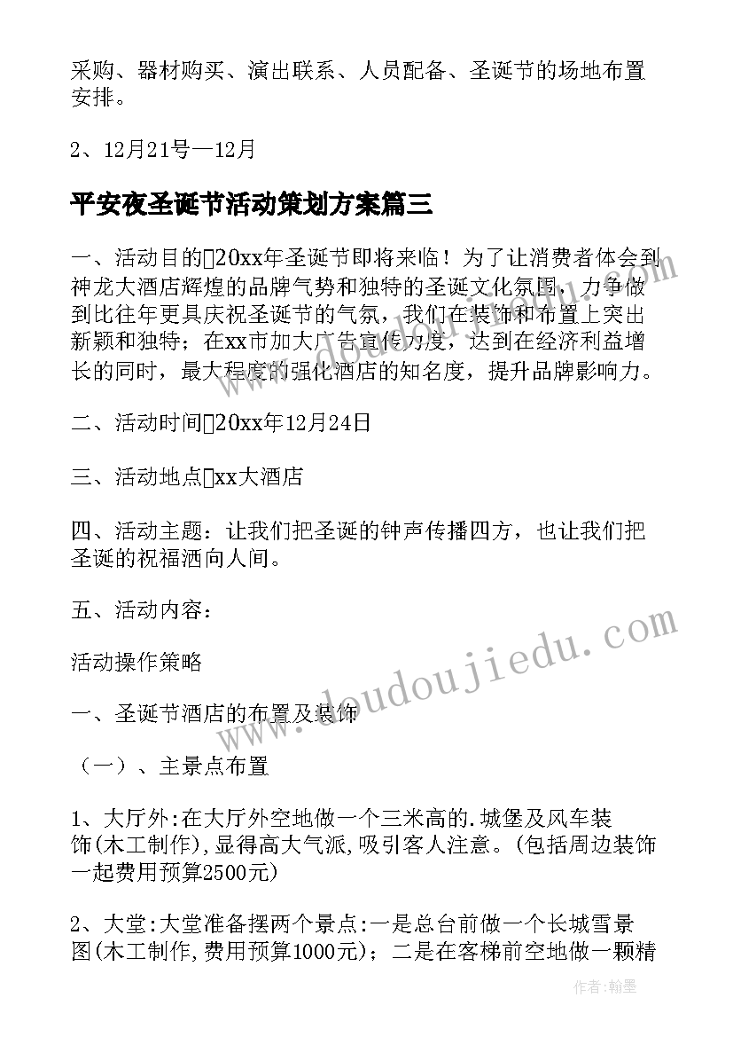 平安夜圣诞节活动策划方案(实用5篇)