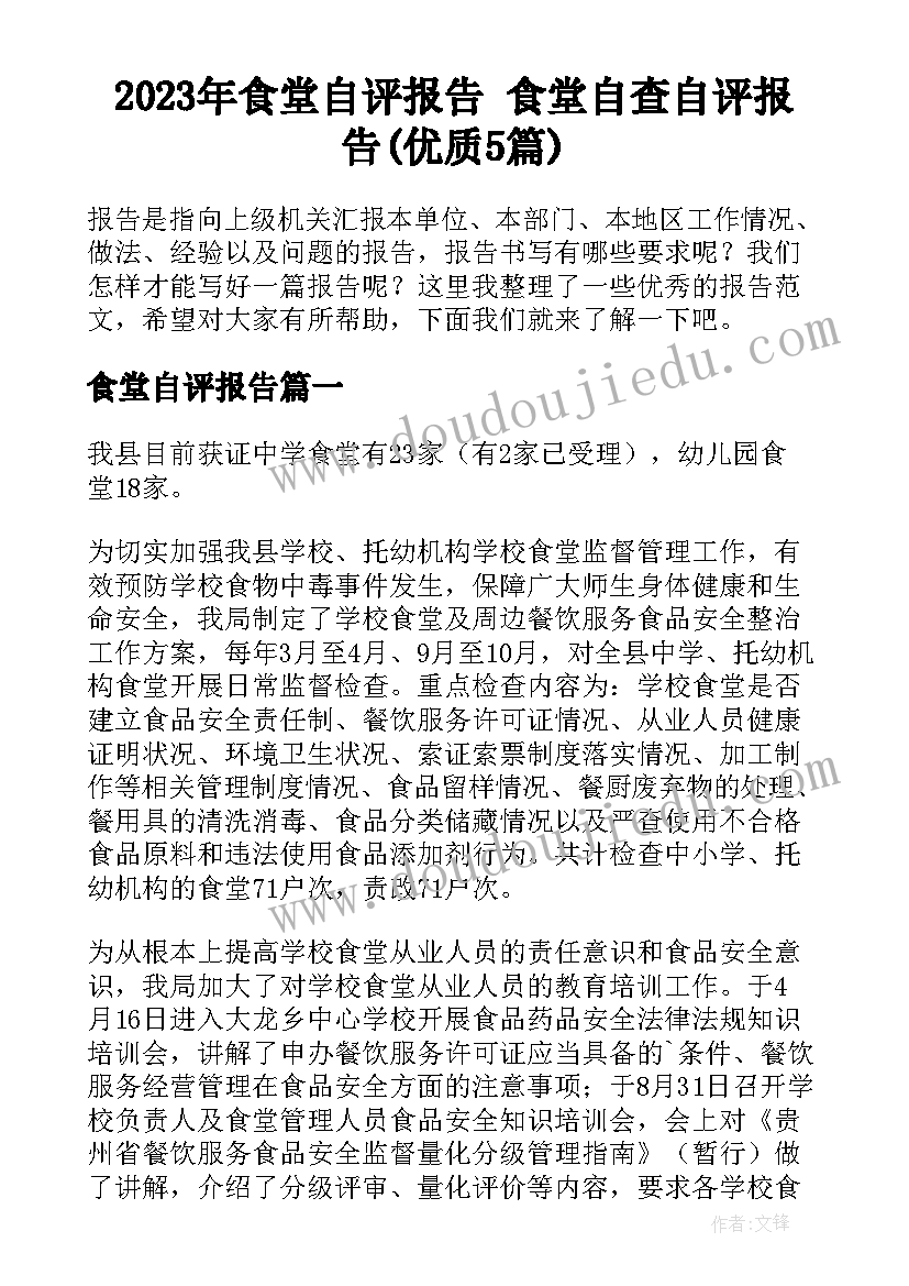 2023年食堂自评报告 食堂自查自评报告(优质5篇)