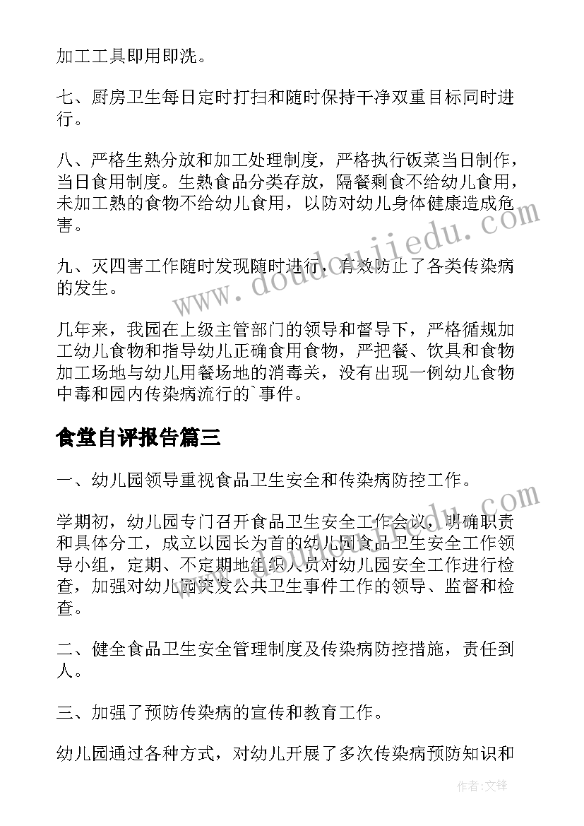 2023年食堂自评报告 食堂自查自评报告(优质5篇)