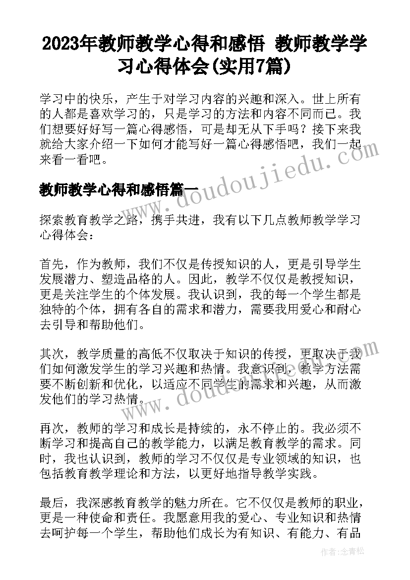 2023年教师教学心得和感悟 教师教学学习心得体会(实用7篇)