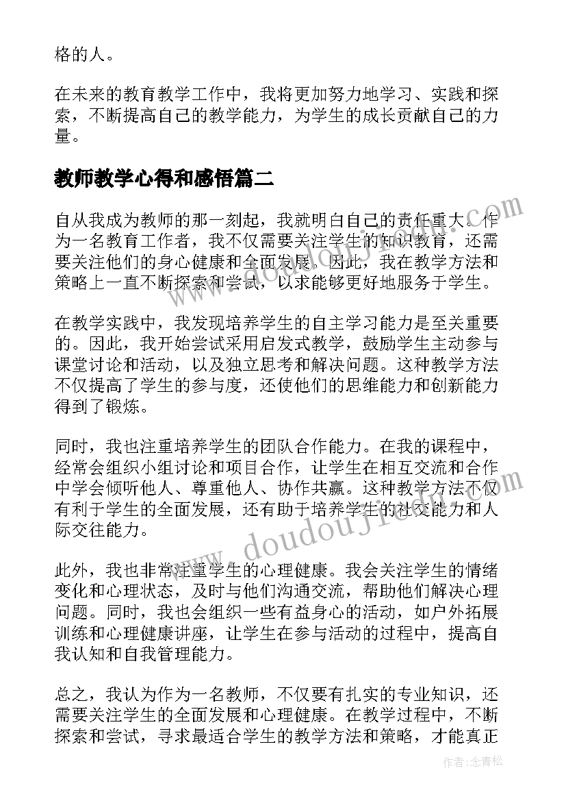 2023年教师教学心得和感悟 教师教学学习心得体会(实用7篇)