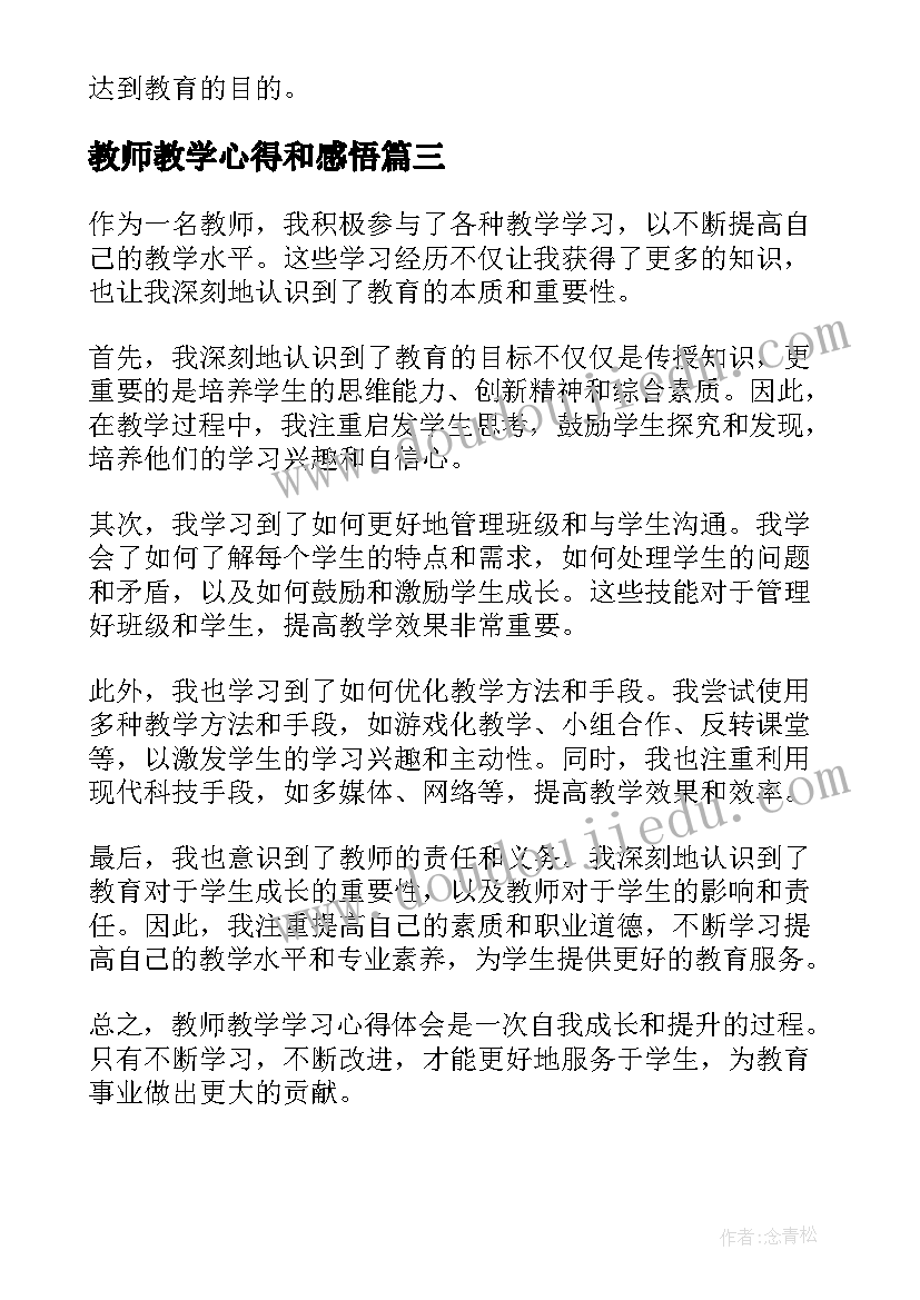 2023年教师教学心得和感悟 教师教学学习心得体会(实用7篇)