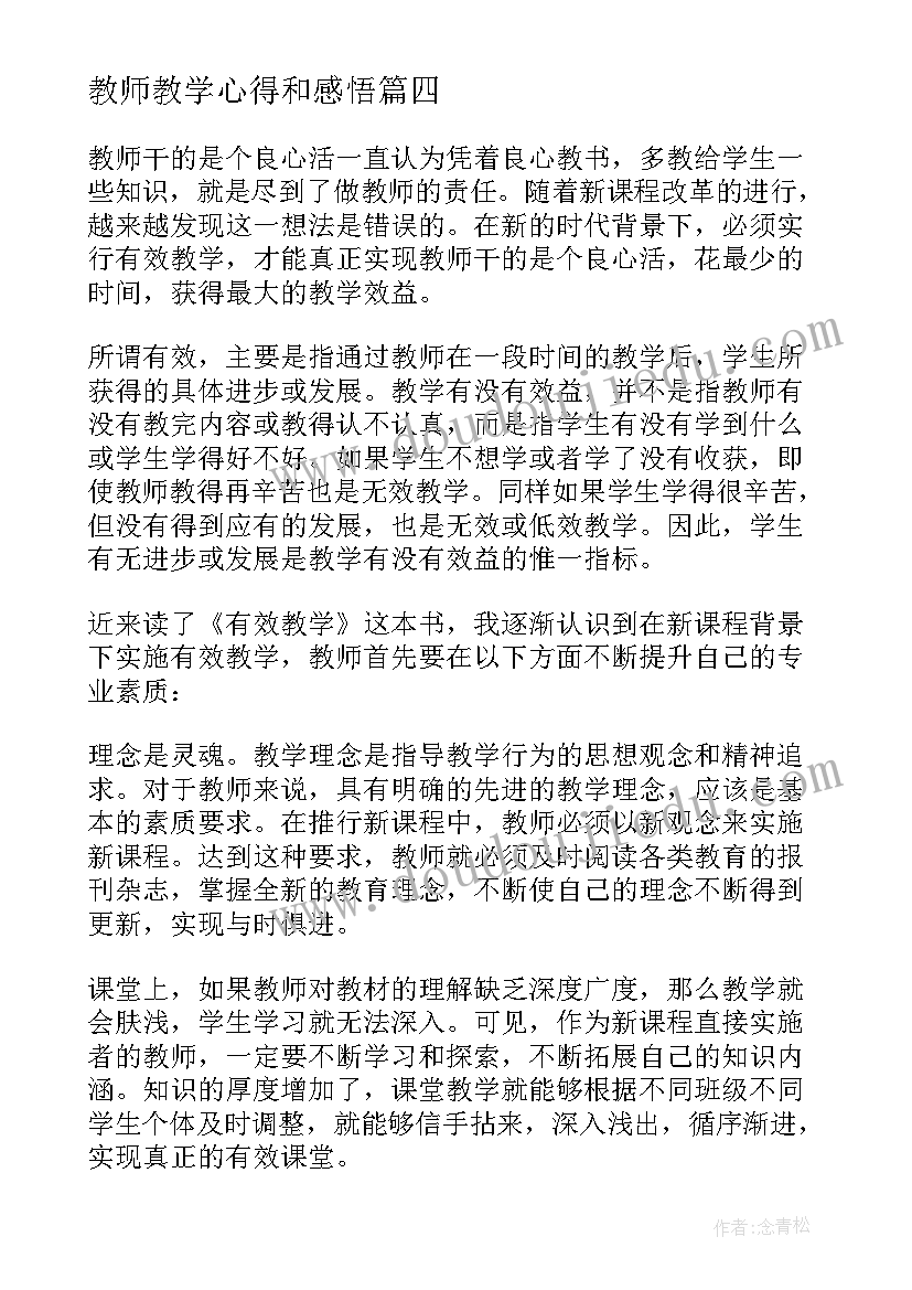 2023年教师教学心得和感悟 教师教学学习心得体会(实用7篇)