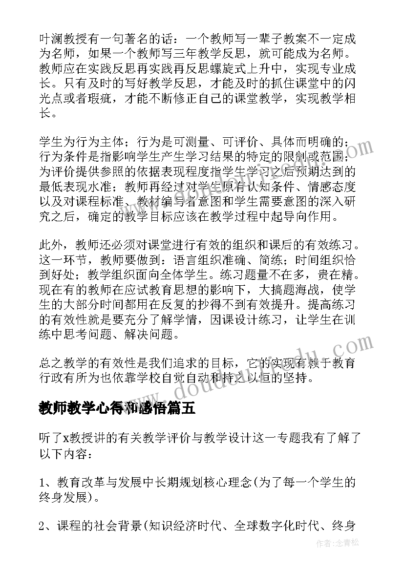 2023年教师教学心得和感悟 教师教学学习心得体会(实用7篇)