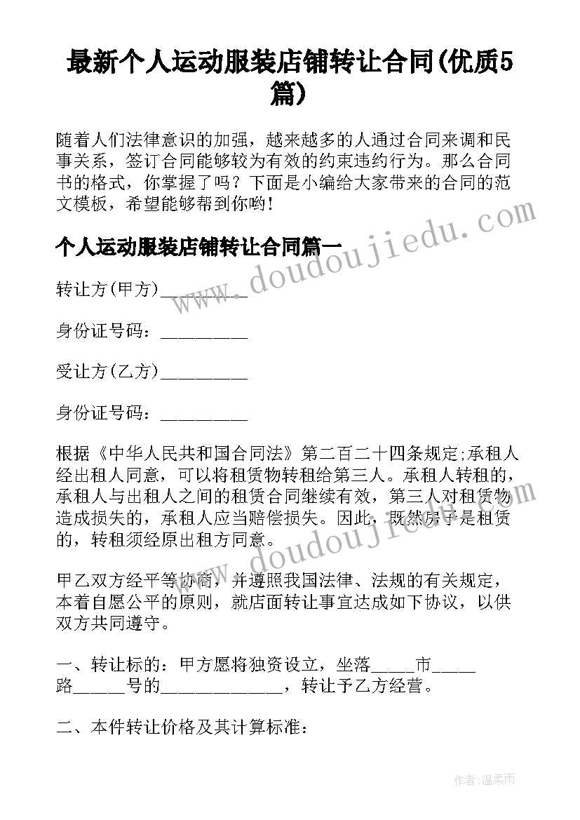 最新个人运动服装店铺转让合同(优质5篇)