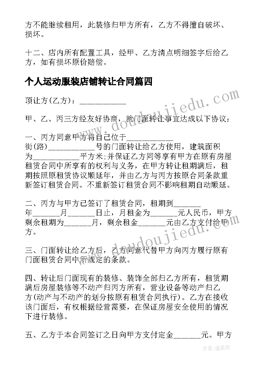 最新个人运动服装店铺转让合同(优质5篇)