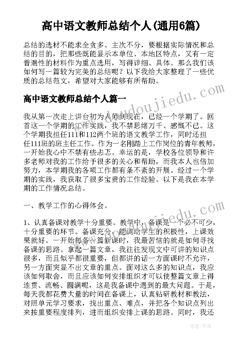 高中语文教师总结个人(通用6篇)