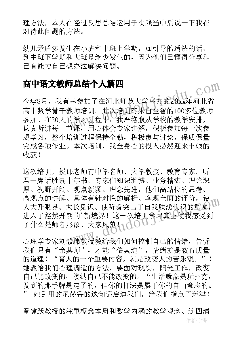 高中语文教师总结个人(通用6篇)