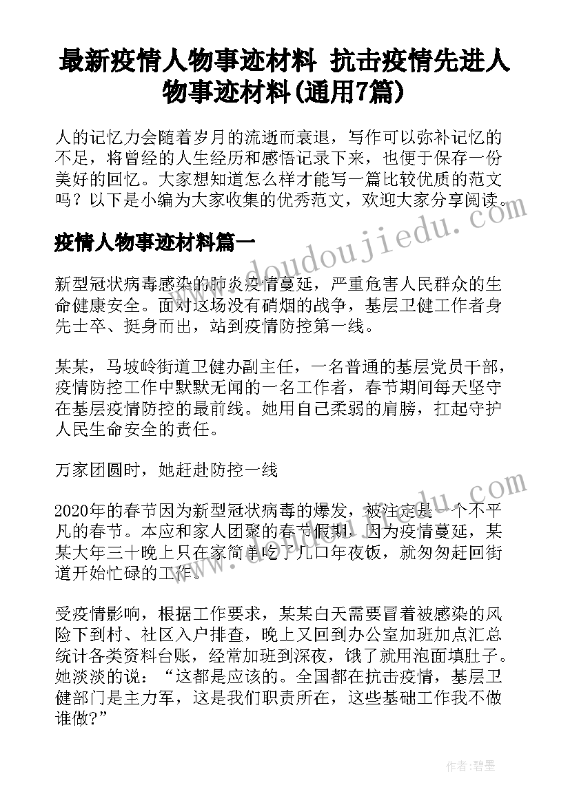 最新疫情人物事迹材料 抗击疫情先进人物事迹材料(通用7篇)