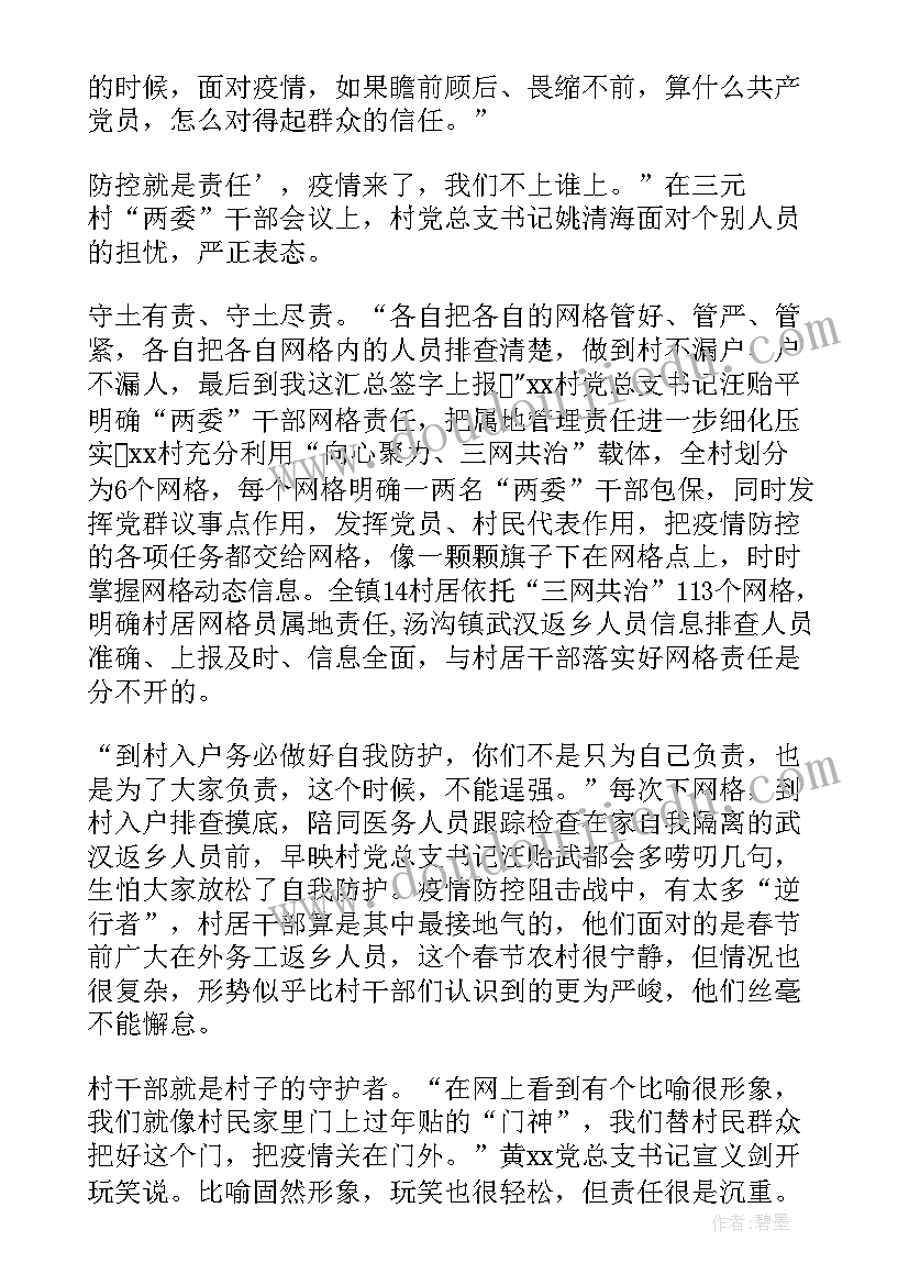 最新疫情人物事迹材料 抗击疫情先进人物事迹材料(通用7篇)