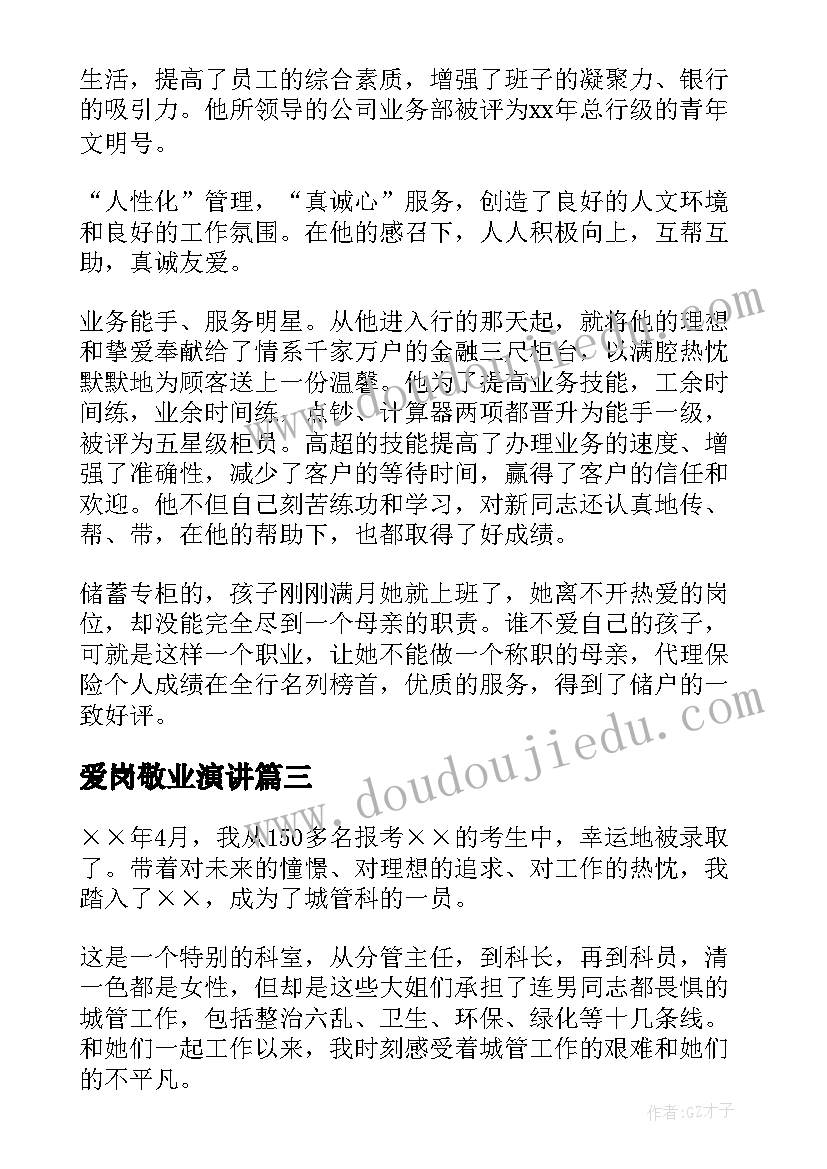 爱岗敬业演讲 员工爱岗敬业演讲稿集合(模板10篇)