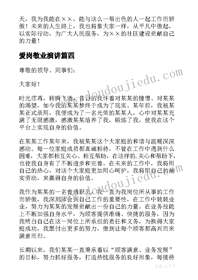 爱岗敬业演讲 员工爱岗敬业演讲稿集合(模板10篇)