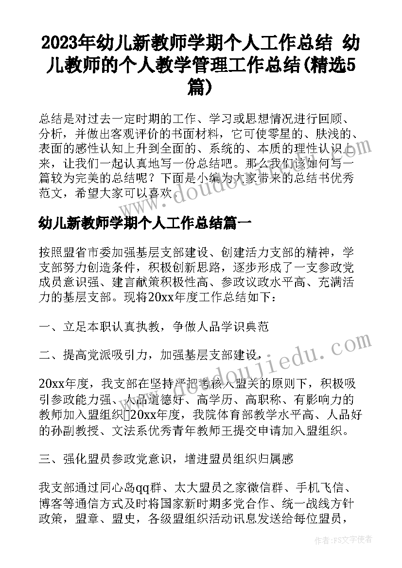 2023年幼儿新教师学期个人工作总结 幼儿教师的个人教学管理工作总结(精选5篇)