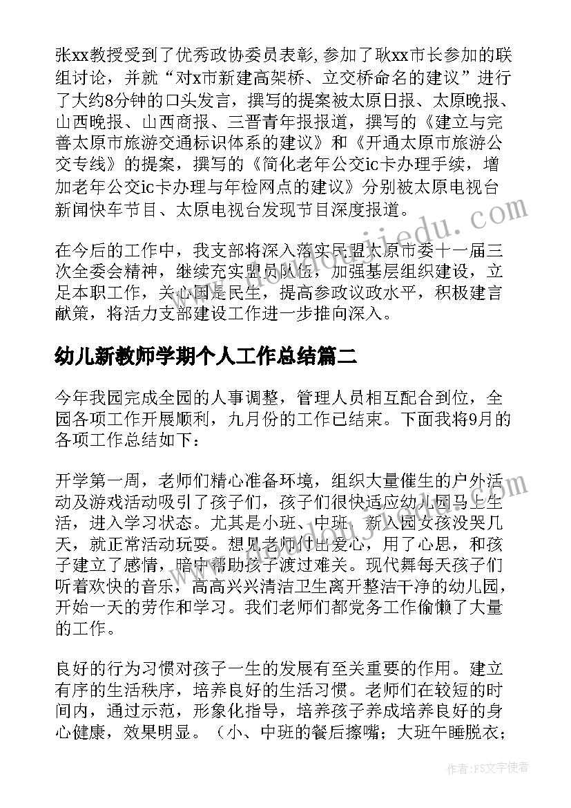 2023年幼儿新教师学期个人工作总结 幼儿教师的个人教学管理工作总结(精选5篇)