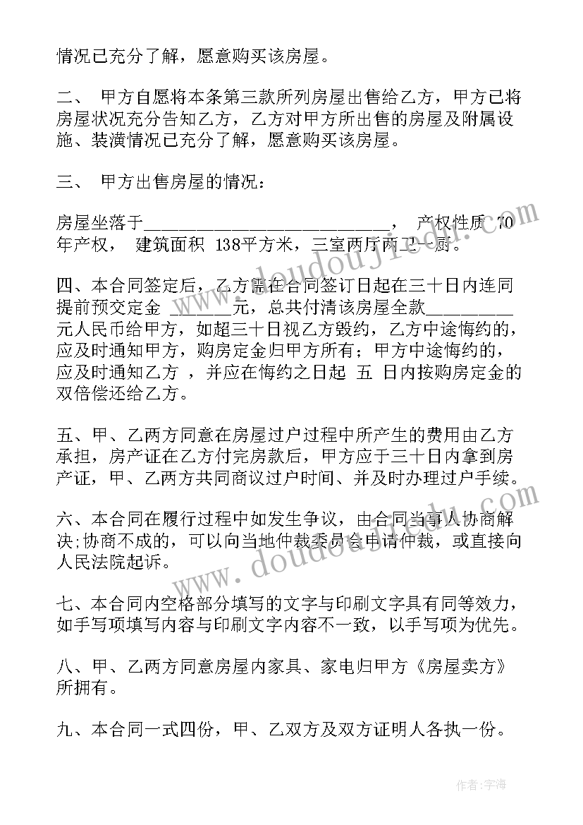 2023年房屋平米买卖合同(精选5篇)