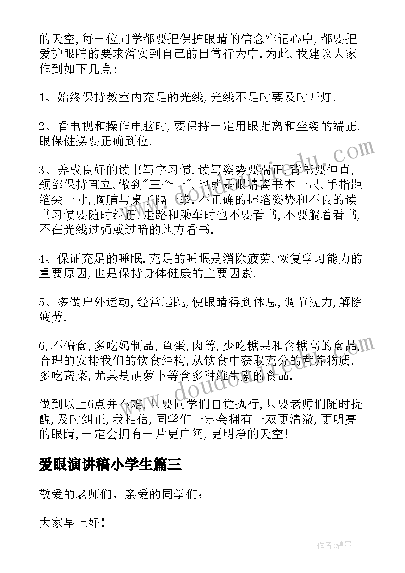 最新爱眼演讲稿小学生(实用5篇)