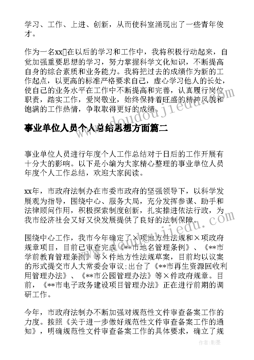 最新事业单位人员个人总结思想方面(优秀5篇)