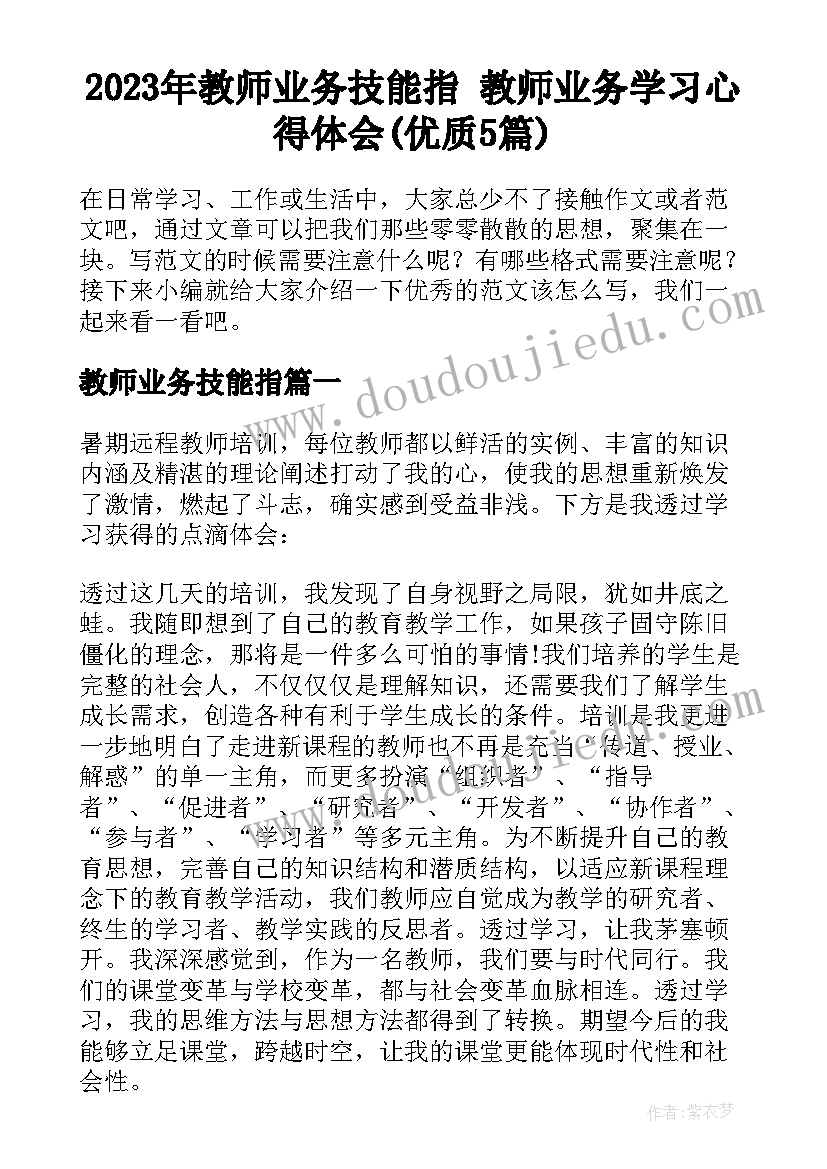 2023年教师业务技能指 教师业务学习心得体会(优质5篇)