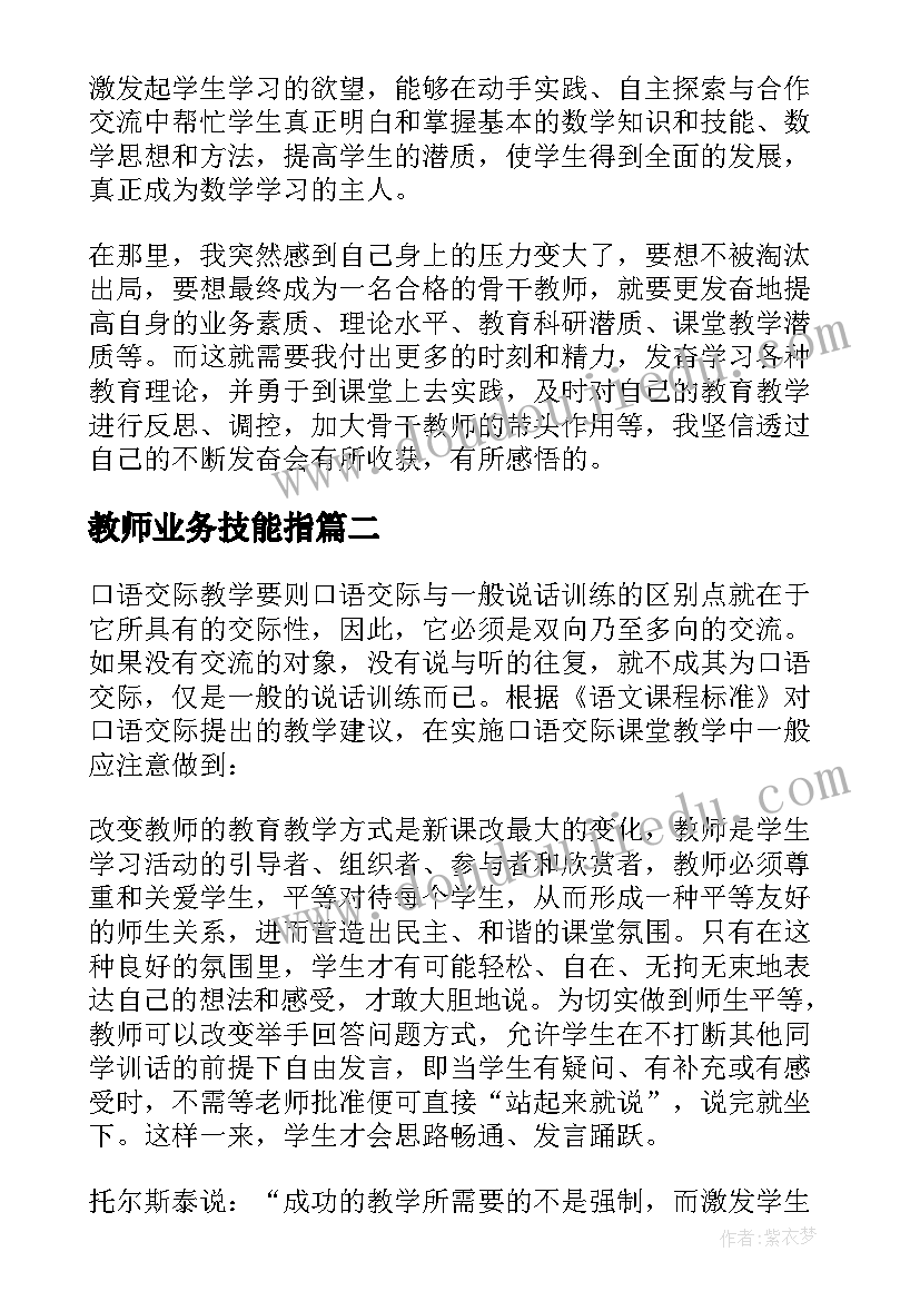 2023年教师业务技能指 教师业务学习心得体会(优质5篇)