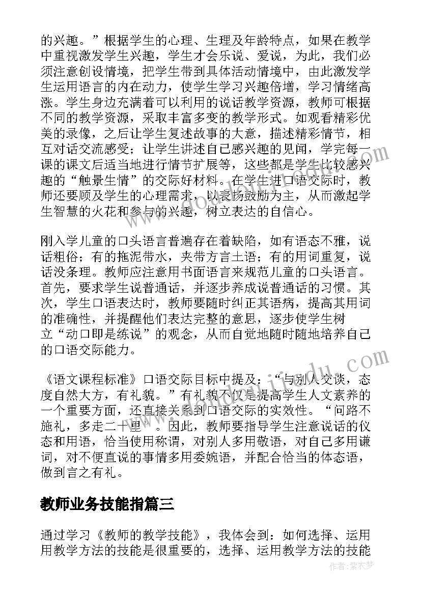 2023年教师业务技能指 教师业务学习心得体会(优质5篇)