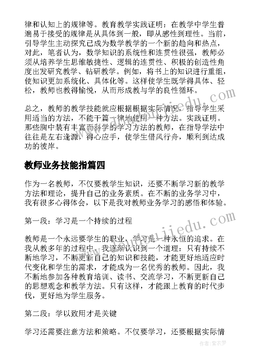 2023年教师业务技能指 教师业务学习心得体会(优质5篇)