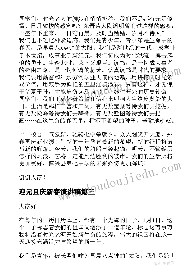 2023年迎元旦庆新春演讲稿 庆元旦迎新春演讲稿(优质6篇)