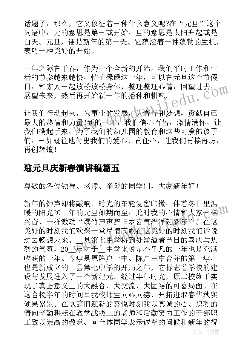 2023年迎元旦庆新春演讲稿 庆元旦迎新春演讲稿(优质6篇)