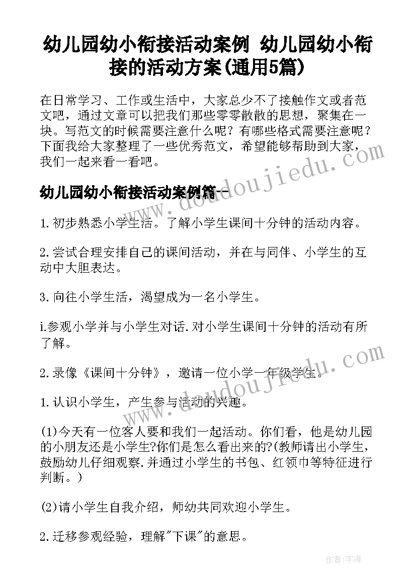 幼儿园幼小衔接活动案例 幼儿园幼小衔接的活动方案(通用5篇)