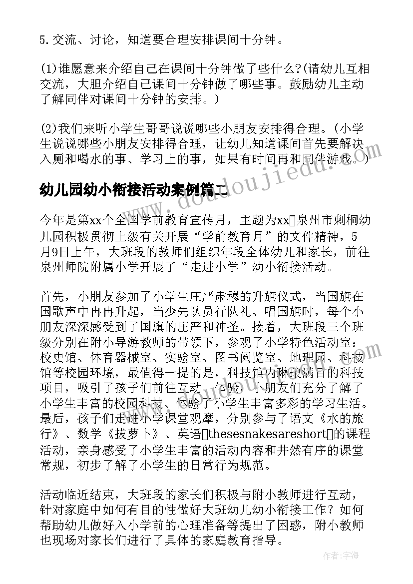 幼儿园幼小衔接活动案例 幼儿园幼小衔接的活动方案(通用5篇)