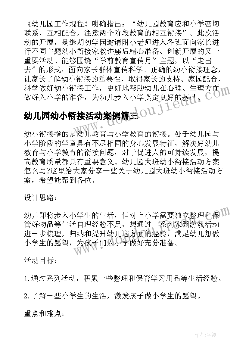 幼儿园幼小衔接活动案例 幼儿园幼小衔接的活动方案(通用5篇)