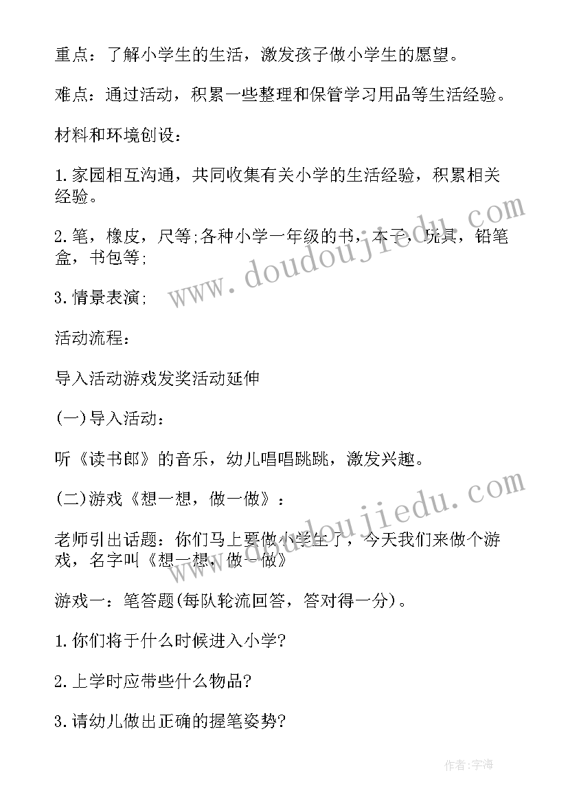 幼儿园幼小衔接活动案例 幼儿园幼小衔接的活动方案(通用5篇)