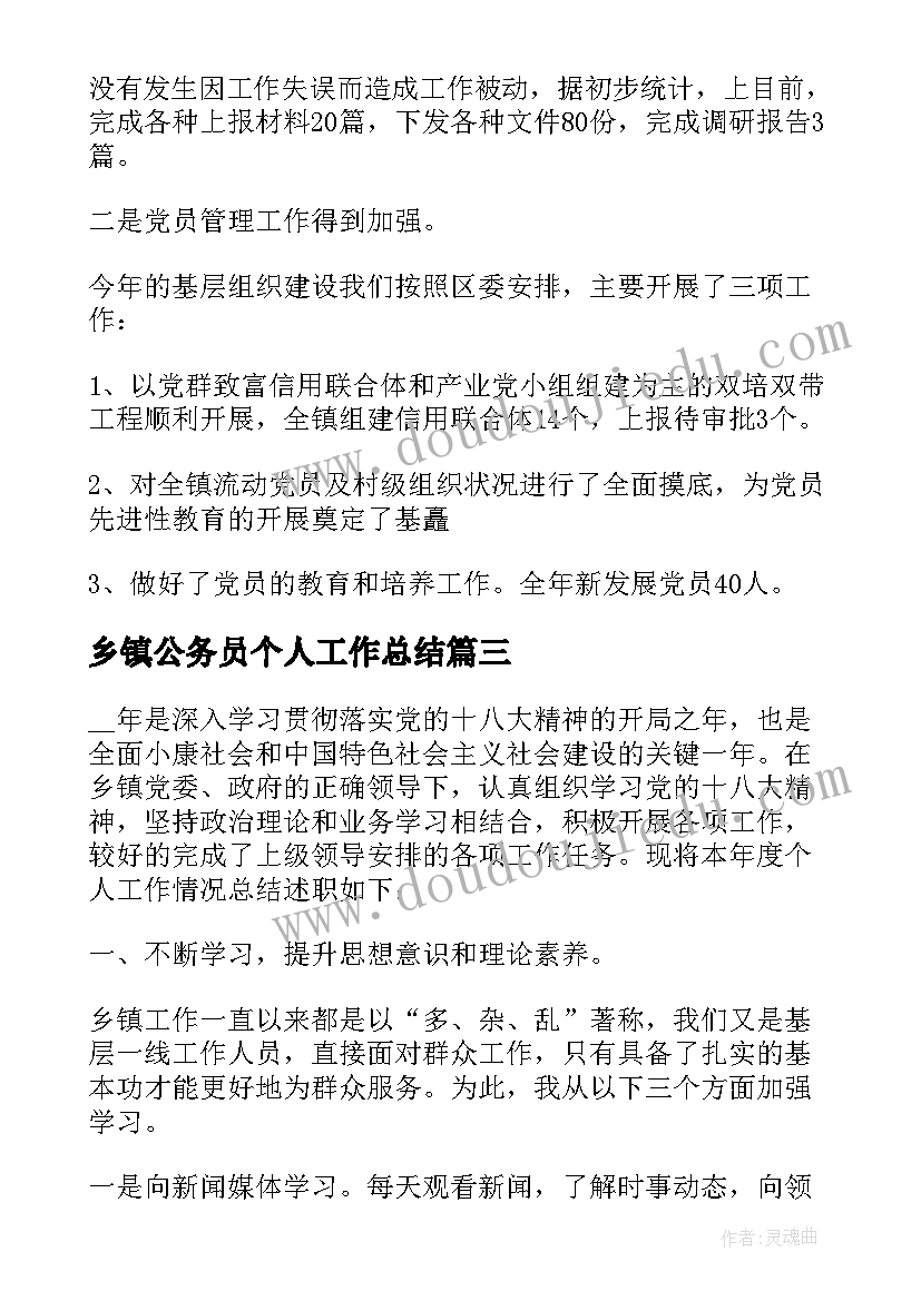 乡镇公务员个人工作总结 乡镇公务员转正年终工作总结(精选6篇)